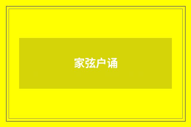 家弦户诵