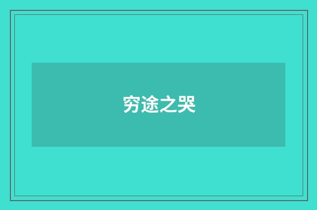 穷途之哭