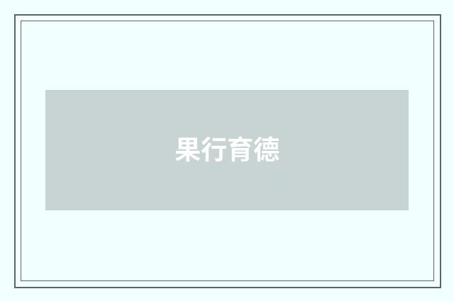 果行育德