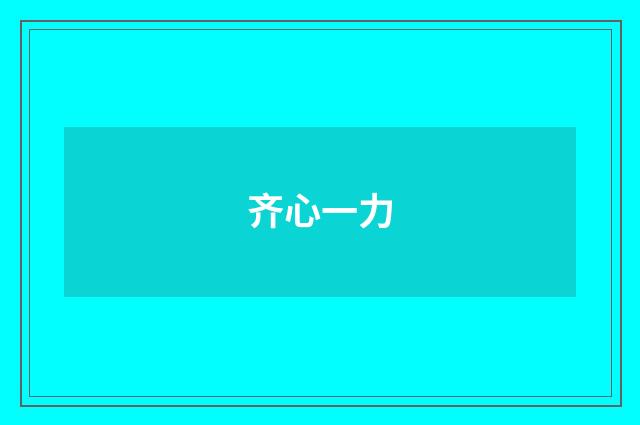 齐心一力