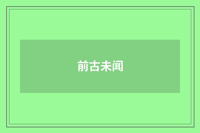 前古未闻