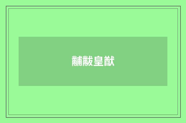 黼黻皇猷