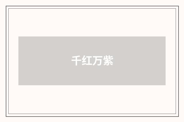 千红万紫