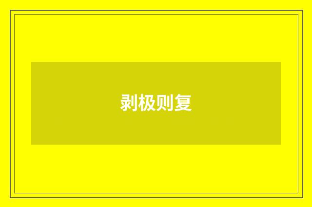 剥极则复