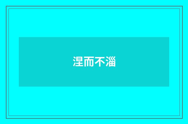 涅而不淄