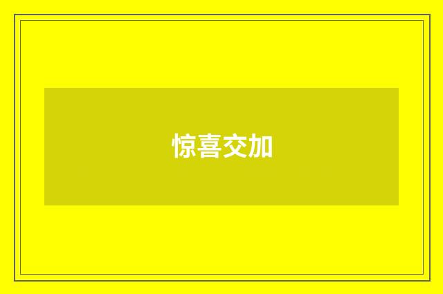 惊喜交加