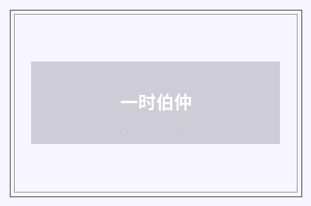 一时伯仲