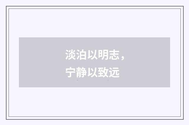 淡泊以明志，宁静以致远