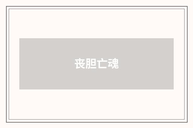 丧胆亡魂