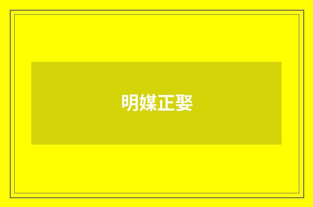 明媒正娶