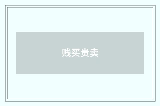 贱买贵卖