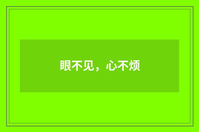 眼不见，心不烦