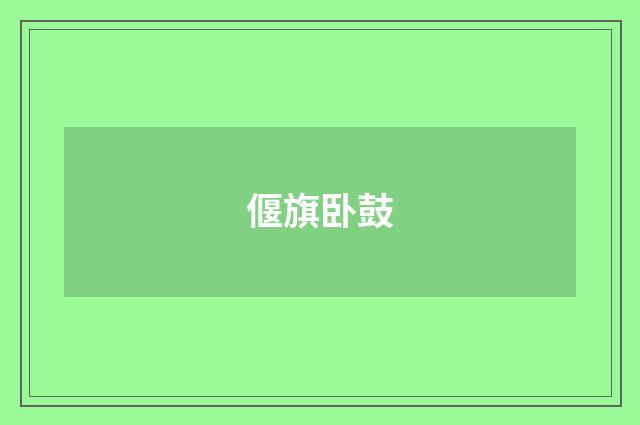 偃旗卧鼓