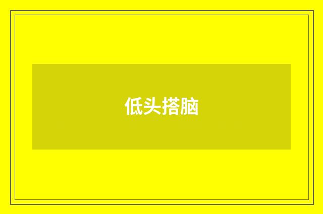 低头搭脑