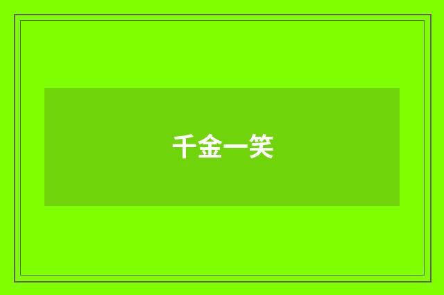 千金一笑