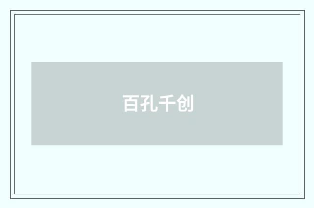 百孔千创