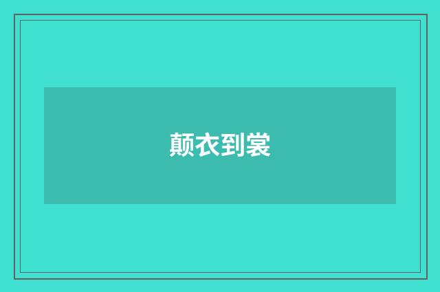 颠衣到裳