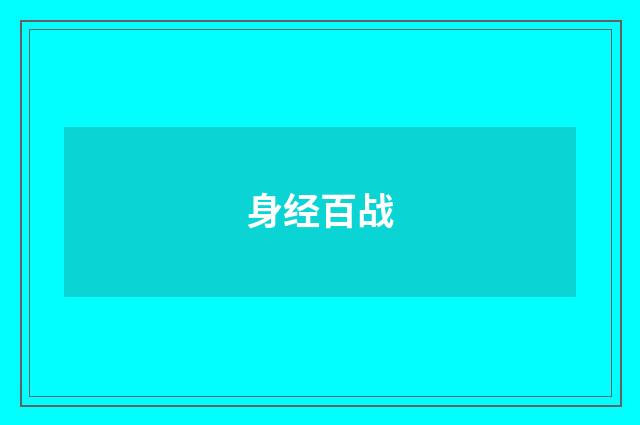 身经百战