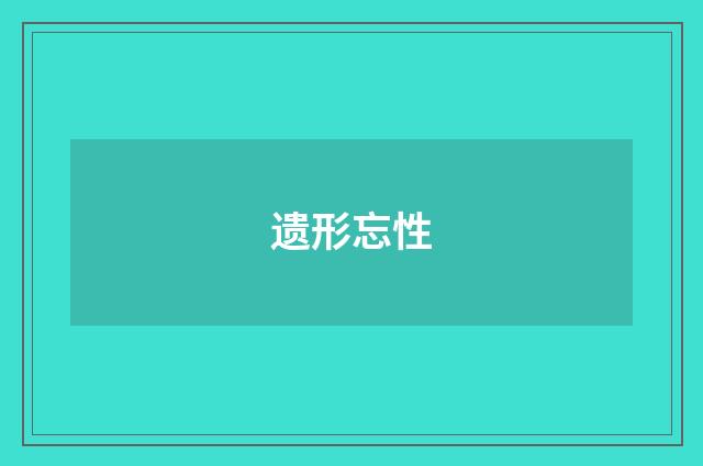 遗形忘性