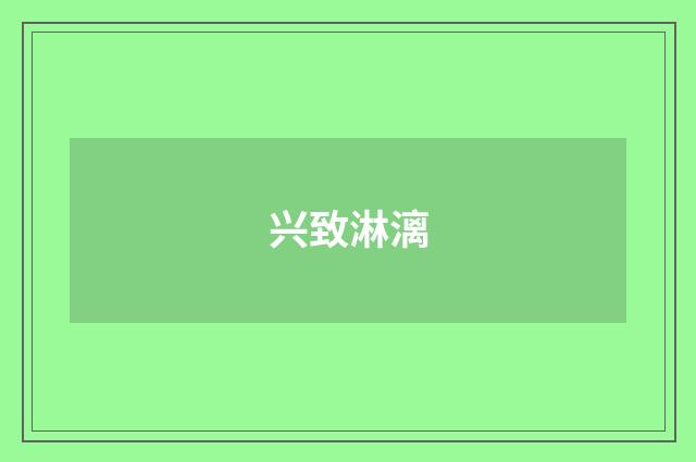 兴致淋漓