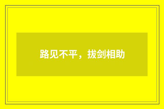 路见不平，拔剑相助