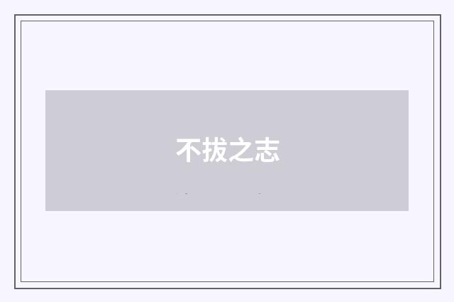 不拔之志