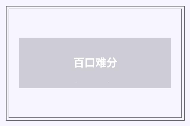 百口难分