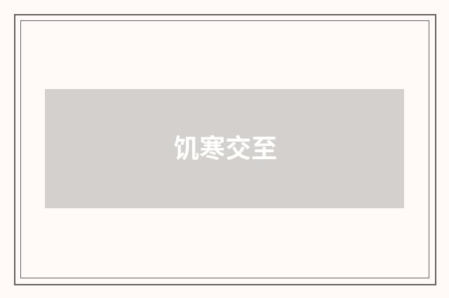 饥寒交至