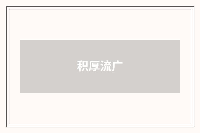 积厚流广