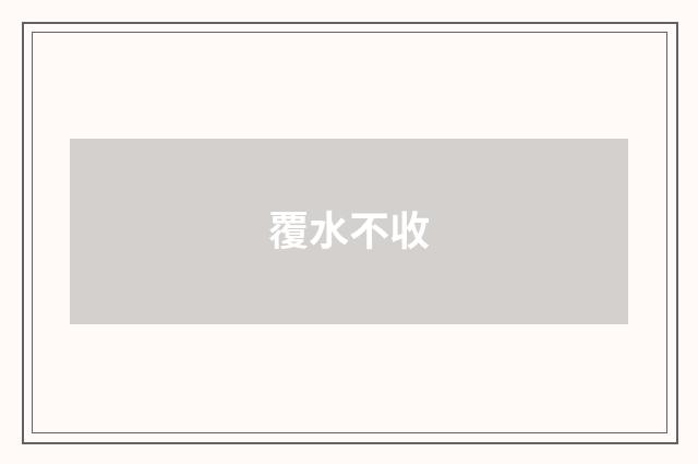 覆水不收