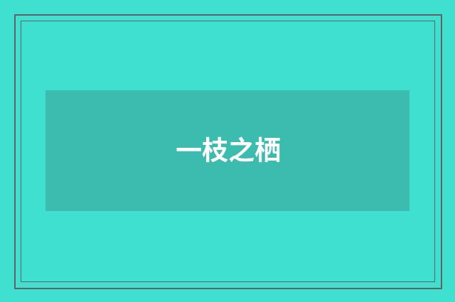 一枝之栖