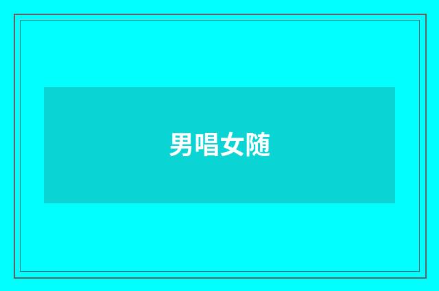 男唱女随
