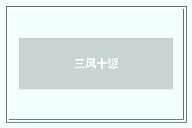 三风十愆