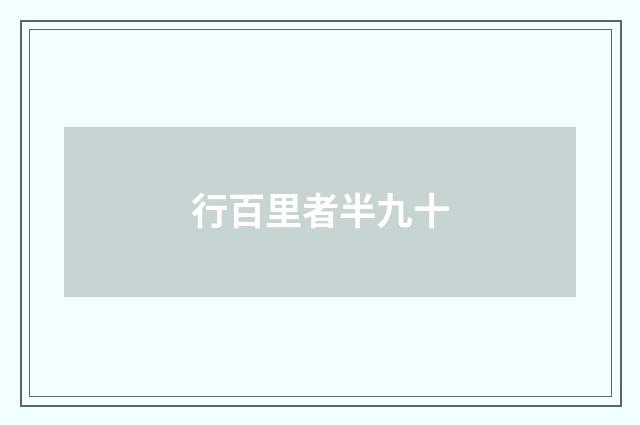 行百里者半九十