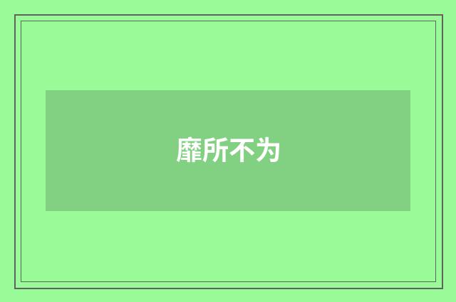 靡所不为