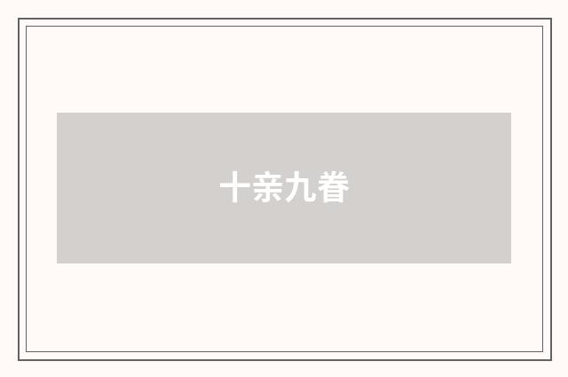 十亲九眷