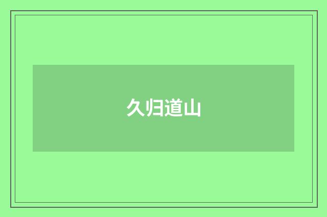 久归道山