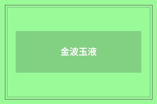 金波玉液