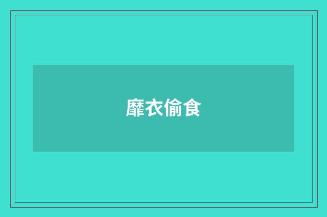 靡衣偷食