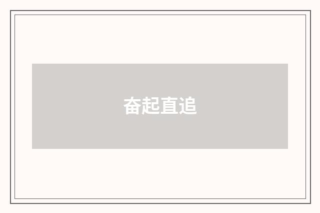 奋起直追