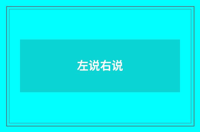 左说右说