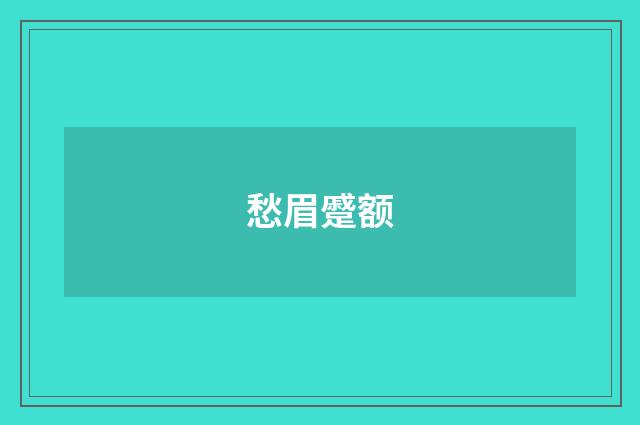 愁眉蹙额