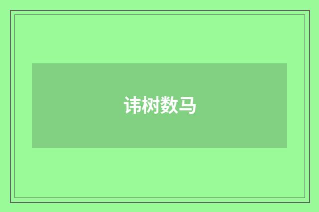 讳树数马