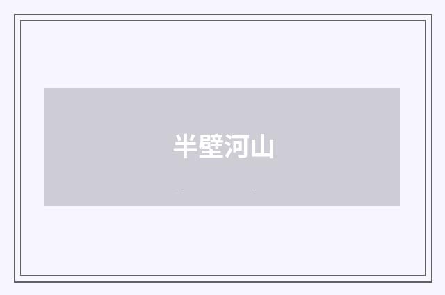 半壁河山