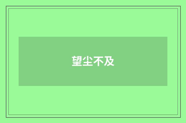 望尘不及