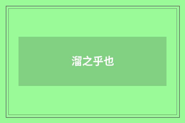 溜之乎也