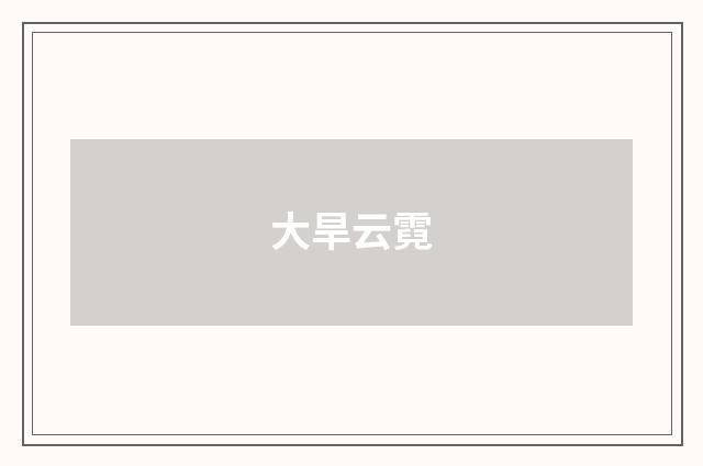 大旱云霓