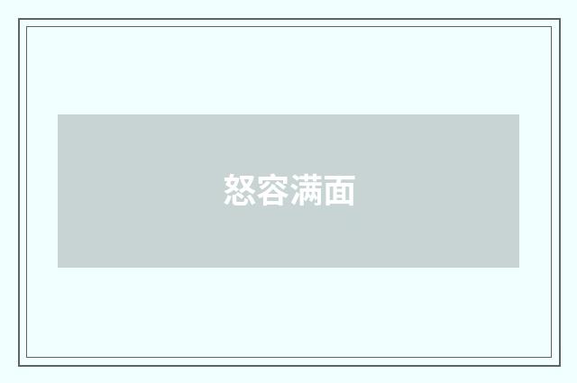 怒容满面