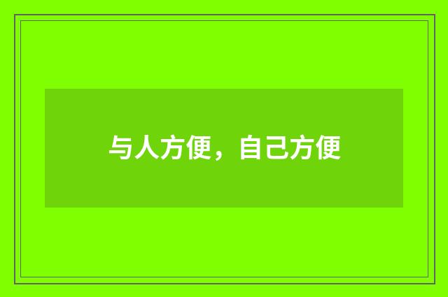 与人方便，自己方便