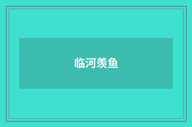 临河羡鱼